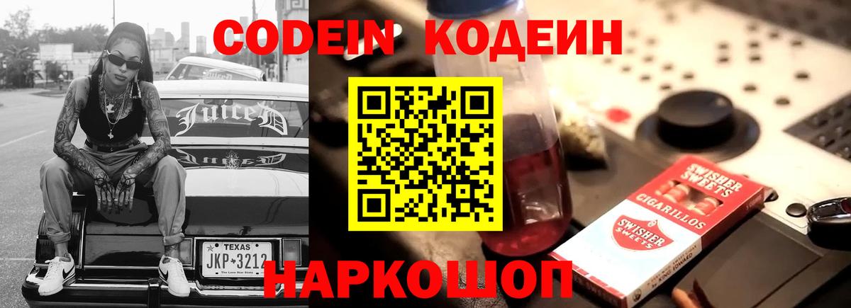 Фролово  Кодеиновый сироп Lean Purple Drank  Вход с VPN  Кодеиновый сироп Lean Purple Drank 